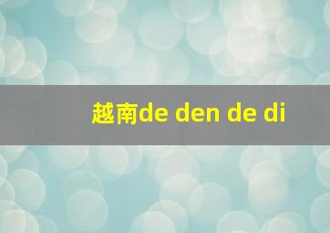 越南de den de di